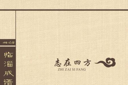 带志文的成语