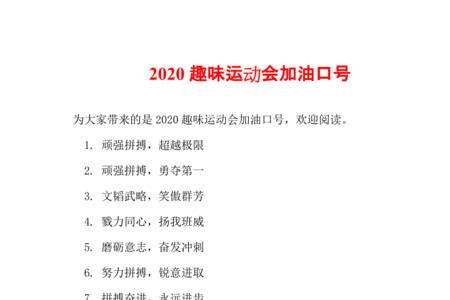 趣味运动会有趣的队名和口号