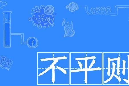 形容路不平的成语有哪些