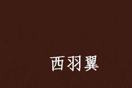 广有羽翼是什么意思