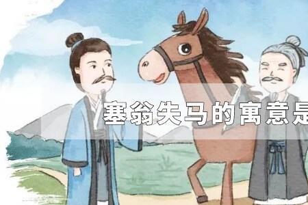 塞翁失马是什么意思