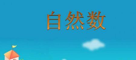 z是自然数还是整数