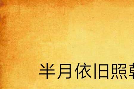 一轮明月照乾坤是什么意思