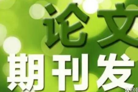 什么叫发表论文