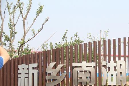 新乡市为何有两个南湖公园