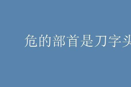 刀的左偏旁字是什么