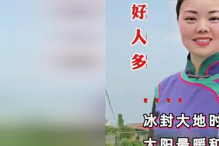还是好人多歌曲原唱