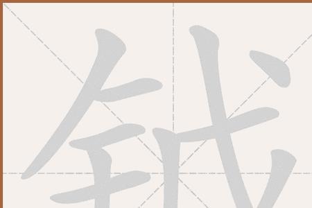 銊与钺读音