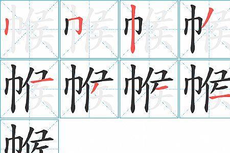 感染的笔顺