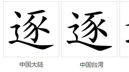 逐去 同义词