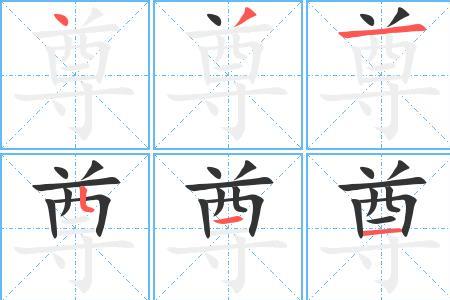出奇笔顺