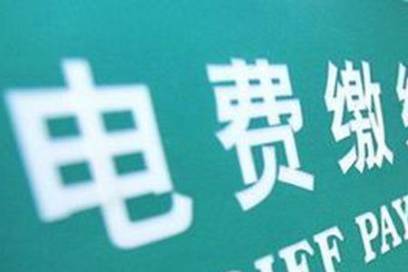 常州电费多久结算一次