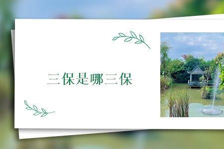 摩托车三保是哪三保