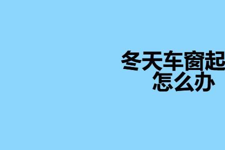 别克英朗冬天车内有雾怎么除雾
