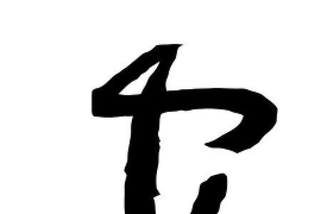 安字四字古词