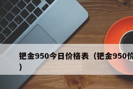 2008年钯金pd990回收多少一克