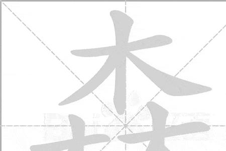三点水一个木一个月