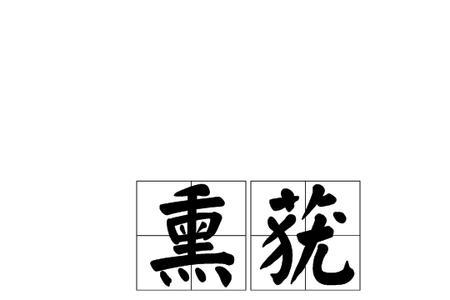 喜熏的读音