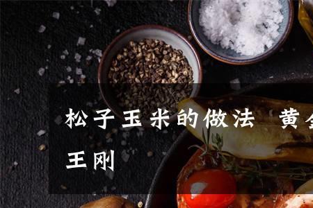 王刚玉米最好吃的做法