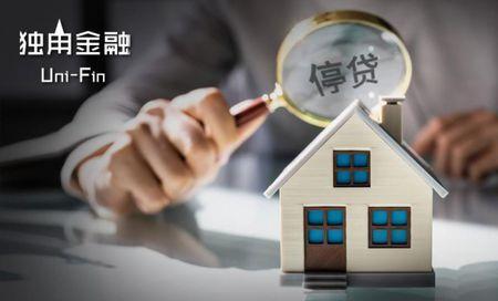 银行停贷要持续多久
