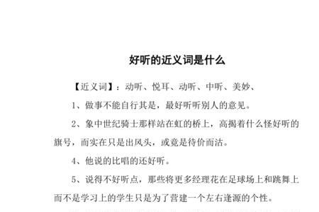 好的近义词一个字