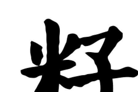 籽能组那些两字组词有那些