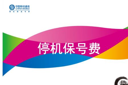 联通座机停机保号规则