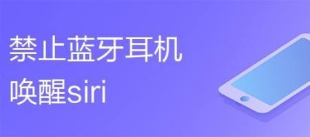 为什么蓝牙耳机一碰就出来siri