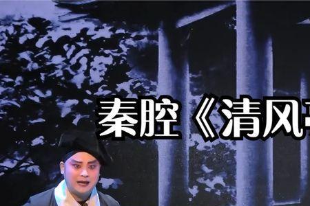 秦腔清风亭训子唱词