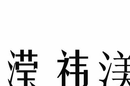 祎和玮读音