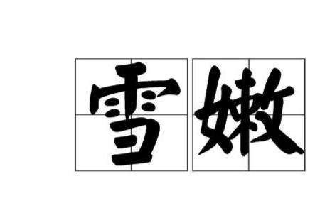 嫩嫩的读音