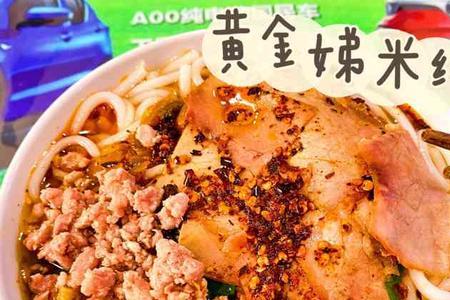 黄金娣米线的配方