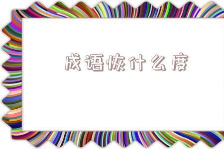 说什么都是是是的成语