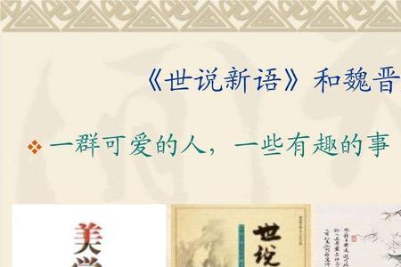 世说新语故事一则的意思