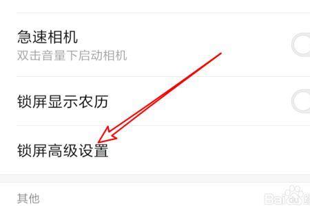 小米手机锁屏解除方法