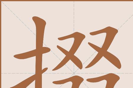 何时何掇读音