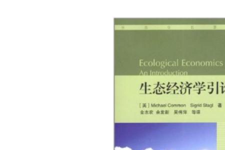 生态经济学三大原理