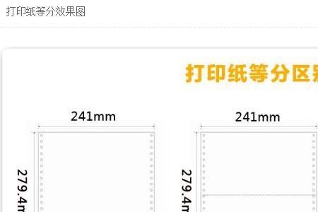 241三联纸的长度和宽度