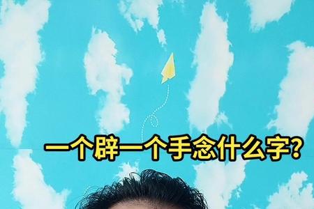 直 手念什么