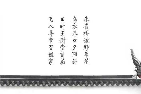 刘禹锡乌衣巷划分朗读节奏