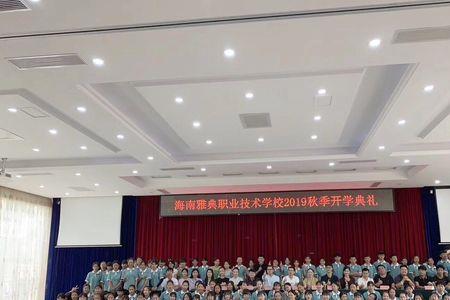 海南经济技术学校什么时候开学
