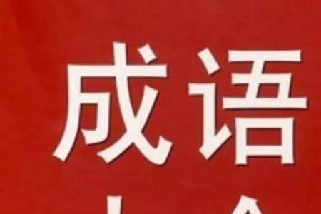 行和甜成语