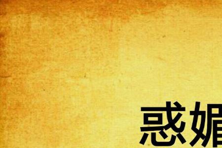 媚女是什么意思