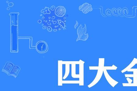 四大金刚五虎上将六什么