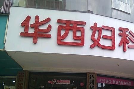 达州紫荆妇产医院正规吗