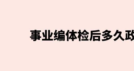 入编制时体检叫什么