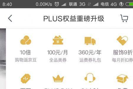 京东plus怎么开通