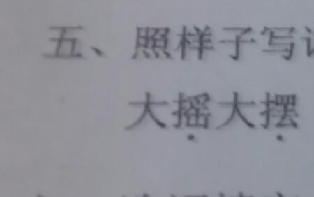 边蹦边跳照样子写词语