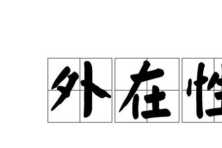 主体效应