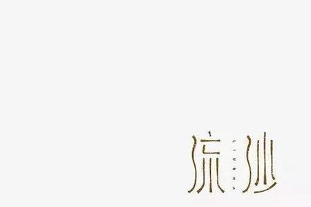 瘦长的字体风格特征